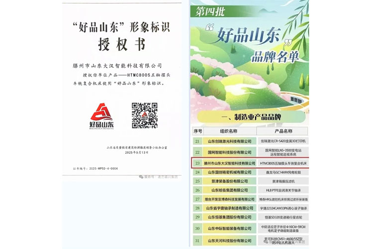 山东大汉智能科技荣登 “好品山东” 品牌榜，五轴机床斩获制造业形象标识